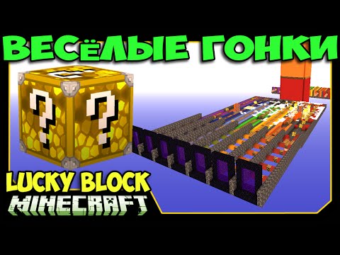 Видео: ч.52 Весёлые гонки (Lucky Block) - Лавовый ныряльщик)))