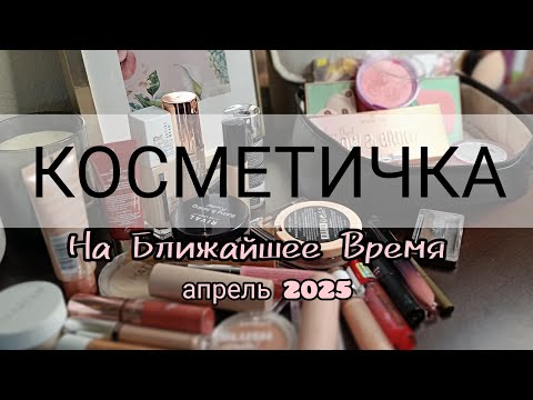 Видео: КОСМЕТИЧКА НА БЛИЖАЙШЕЕ ВРЕМЯ  АПРЕЛЬ 2025