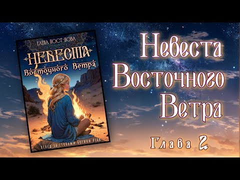 Видео: Невеста Восточного Ветра, 2 глава - аудио фэнтези