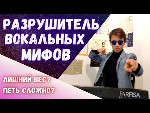 Видео: Вокальные мифы | Толстые лучше поют?  Вокалист должен напрягаться?  Бузова?