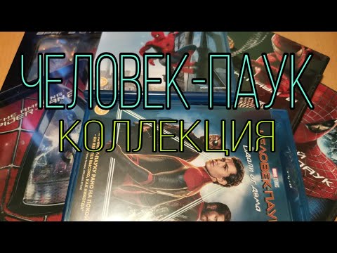Видео: ЧЕЛОВЕК-ПАУК. КОЛЛЕКЦИЯ.