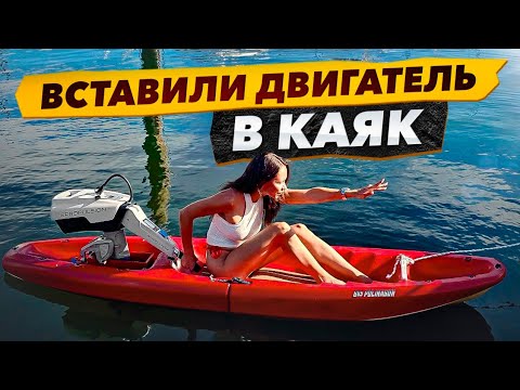 Видео: Каяк на электродвигателе, утонет или взлетит? Gave our kayak a motor, Pray for us!