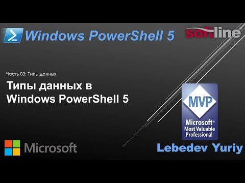 Видео: Типы данных в Windows PowerShell 5