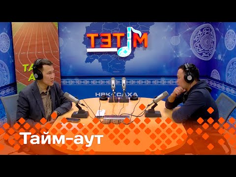 Видео: «Тайм аут»  (27.02.25)
