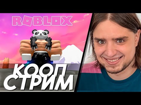 Видео: КООП РОБЛОКС С ПОДПИСЧИКАМИ | Артемов, Анна Мяу, Фуга | СТРИМ