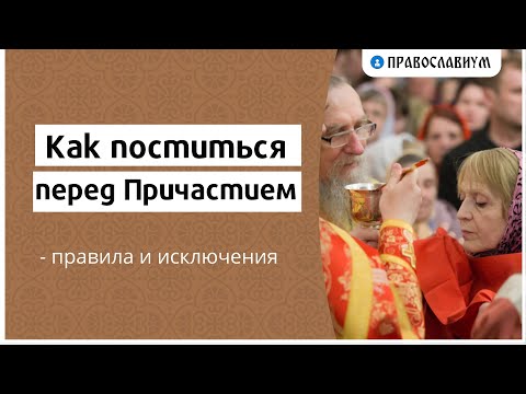 Видео: Как поститься перед Причастием - правила и исключения