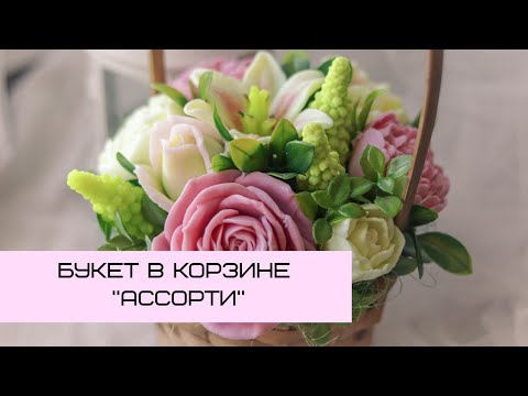 Видео: Букет в корзинке "Ассорти" / Марафон "Букеты из мыла"
