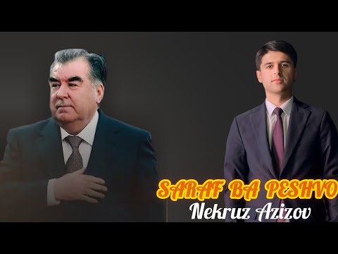 Видео: Nekruz Azizov Некруз Азизов " ШАРАФ БА ПЕШВО"