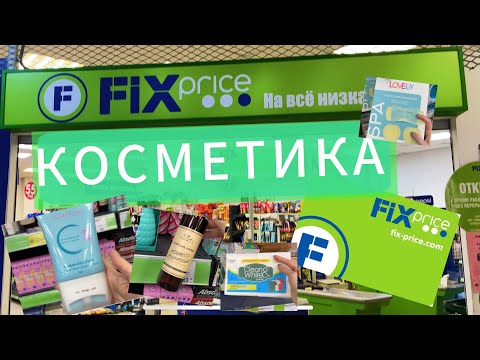 Видео: Косметика в FIX Price ✅ #fixprice #бюджетнаякосметика #обзор #фикспрайс
