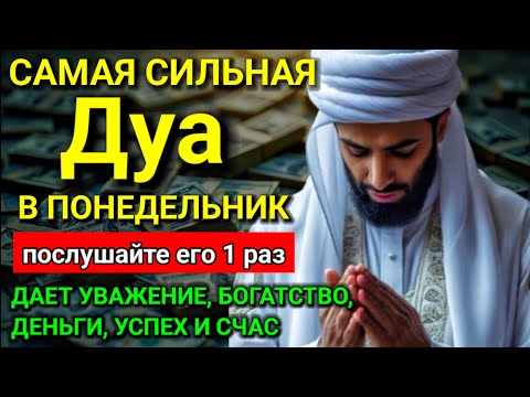 Видео: Дуа В понедельник Очень сложные проблемы будут решены #дуа 🔑💖