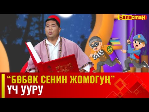 Видео: Үч ууру // БӨБӨК СЕНИН ЖОМОГУҢ  // 04.09.2023