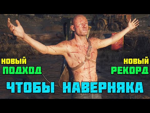 Видео: 👍Новый подход! НОВЫЙ РЕКОРД! Чтобы наверняка! Days Gone (Жизнь После).