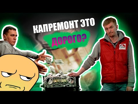 Видео: Сколько стоит капремонт ДВС и почему? Не заплати дважды...
