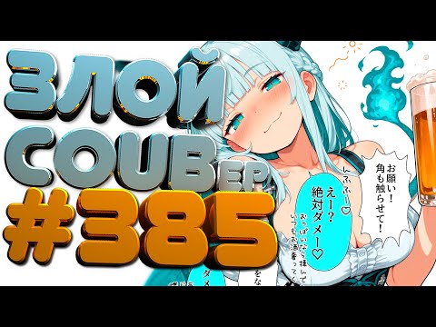 Видео: ЗЛОЙ BEST COUB Forever #385 | anime amv / mycoubs / аниме / ТЕСТ НА ПСИХИКУ / ЗАСМЕЯЛСЯ ПОДПИСАЛСЯ