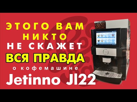 Видео: Это Вам никто не скаже. Вся правда о Jetinno JL 22