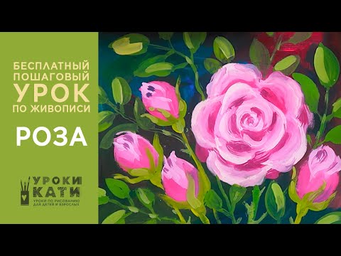 Видео: Как нарисовать розу гуашью, рисуем цветы красками, пошаговый урок для детей от 7 лет
