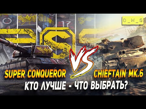 Видео: Super Conqueror vs Chieftain Mk.6 - что выбрать в Wot Blitz | D_W_S
