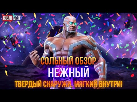 Видео: Обзор от Мозга - ДЖЕНТЛ (2025г.) I mcoc Gentle I VovanBrain