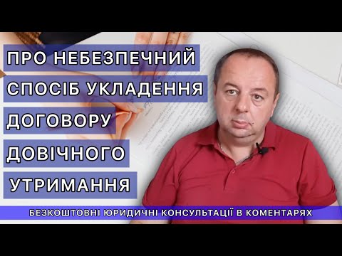 Видео: ОБ УПАСНОМ СПОСОБЕ ЗАКЛЮЧЕНИЯ ДОГОВОРА ПОЖИЗНЕННОГО СОДЕРЖАНИЯ