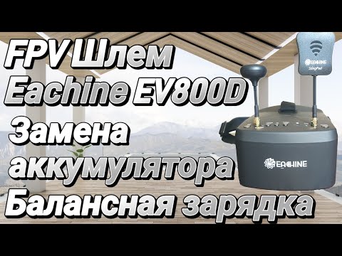 Видео: Теперь можно летать часами. Eachine EV800D.