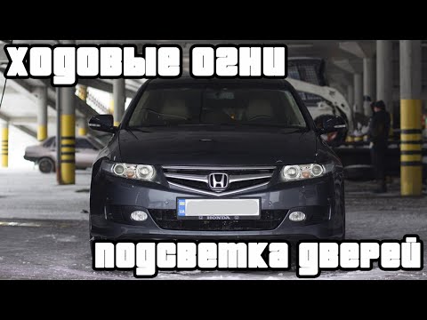 Видео: Замена лампочек габаритных огней и подсветки дверей Honda Accord 7