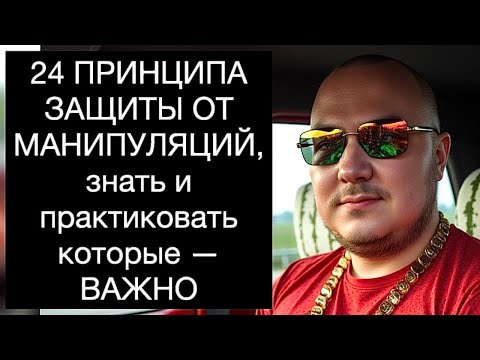 Видео: 24 ПРИНЦИПА ЗАЩИТЫ ОТ МАНИПУЛЯЦИЙ, знать и практиковать которые — ВАЖНО