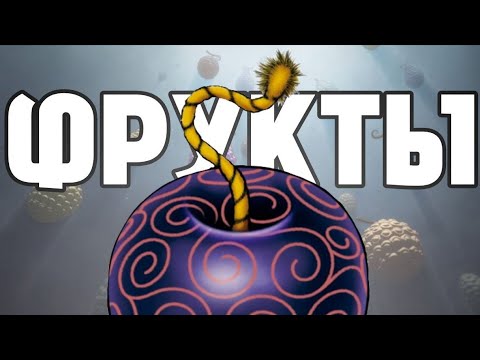 Видео: ФРУКТЫ В ВАН ПИС. РАЗБОР МЕХАНИКИ