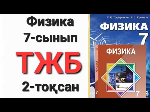 Видео: Физика 7 сынып 2 тоқсан тжб