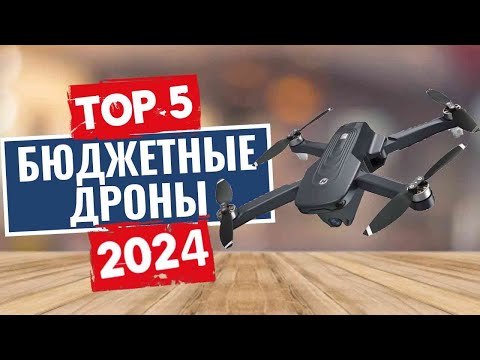 Видео: ТОП-5: Лучшие бюджетные дроны 2024