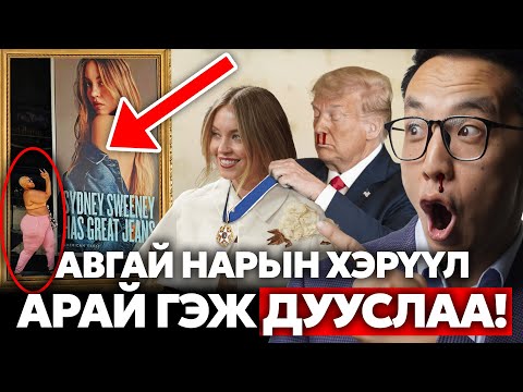 Видео: АВГАЙ НАРЫН ХЭРҮҮЛ АРАЙ ГЭЖ ДУУСЛАА!!! 🤣