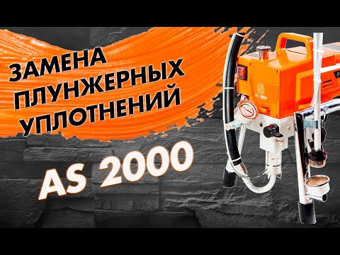 Видео: 🔧 Замена плунжерных уплотнений на окрасочном аппарате ASPRO-2000. Сервис и ремонт.