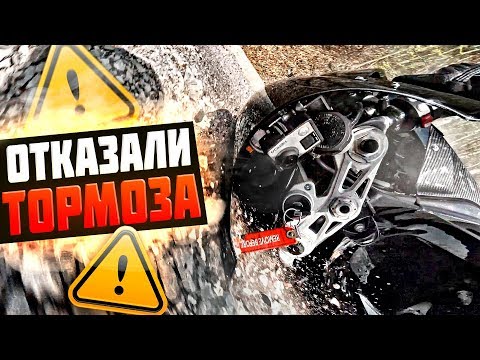 Видео: Снова РАЗБИЛ мотоцикл BMW - Отказали ТОРМОЗА на скорости