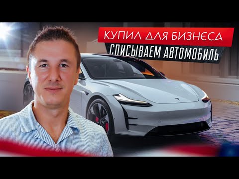 Видео: АВТО для БИЗНЕСА в США. СПИСЫВАЕМ деньги за АВТОМОБИЛЬ