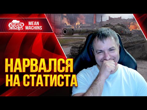Видео: ВСТРЕЧА СО СТАТИСТОМ ● ЧЕЛ ПОДГОРЕЛ 100% ● ЛучшееДляВас