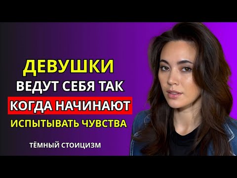 Видео: ОНА ТЕБЯ ЛЮБИТ, НО НЕ СКАЖЕТ ОБ ЭТОМ | ТЁМНЫЙ СТОИЦИЗМ