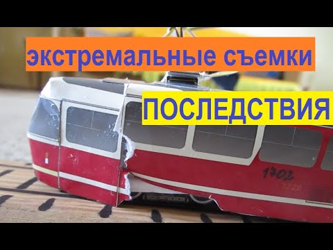Видео: Трамваи после экстремальных съемок/От чего портятся трамваи?