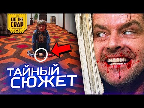 Видео: ЧТО СКРЫВАЕТ фильм СИЯНИЕ Стэнли Кубрика | БЕЗУМНАЯ ТЕОРИЯ