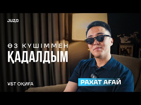 Видео: Рахат ағайдың ҰБТ оқиғасы: 1 КҮН қалғанда стресс болдым | JUZ40