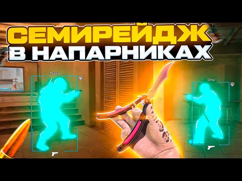Видео: ⭐️ ВРУБИЛИ СЕМИРЕЙДЖ ПРОТИВ ДВУХ СОФТЕРОВ! [MEMESENSE] // ЧИТЫ НА КС2