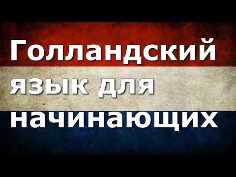 Видео: Нидерландский язык Урок 9