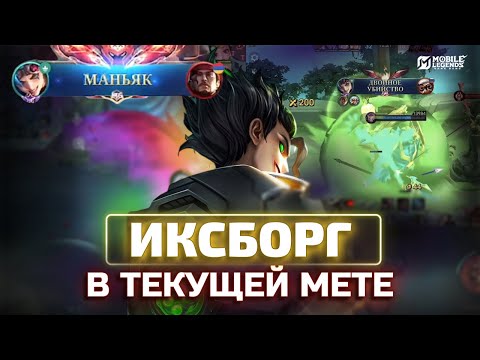 Видео: ЛУЧШИЙ ЭКСПЕР СЕЗОНА - ИКСБОРГ? 🧐 mobile legends