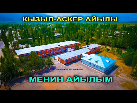 Видео: СЕН ТАЖАГАН АЙЫЛДЫ МЕН САГЫНДЫМ || КЫЗЫЛ-АСКЕР
