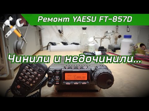 Видео: R2BIU Ремонт трансивера YAESU FT-857D. Ремонт после ремонта.