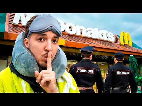 Видео: Живу в Макдональдсе Пока Меня не Выгонят