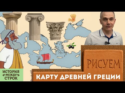 Видео: Рисуем карту Древней Греции — чтобы понять её историю