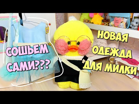 Видео: Новая одежда для Уточки МИЛКИ | Как сшить модную одежду для уточек LALAFANFAN