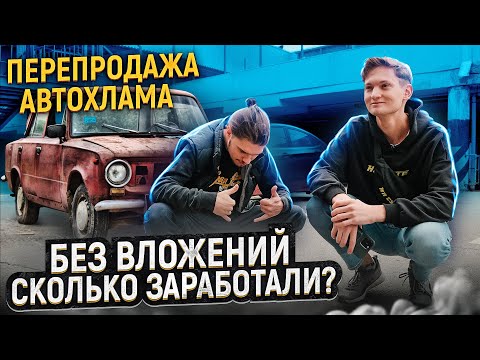 Видео: ПЕРЕПРОДАЕМ АВТОХЛАМ - сколько заработал без вложений на перепродаже АВТО? 2 серия
