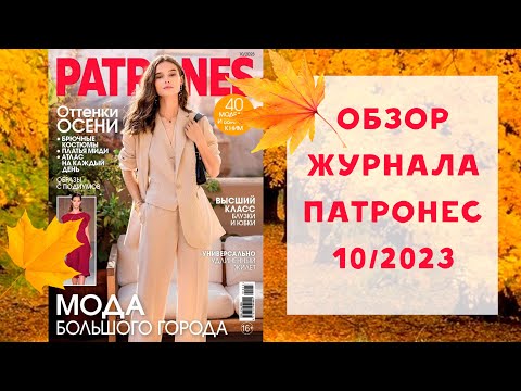 Видео: Обзор журнала с выкройками Патронес 10/2023
