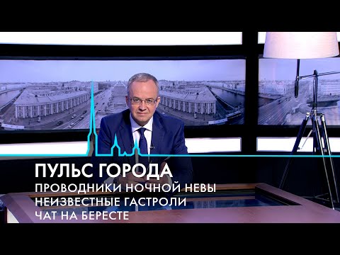 Видео: Пульс города. Магистраль М-32, берестяные грамоты, ночная навигация по Неве. 4 октября 2024