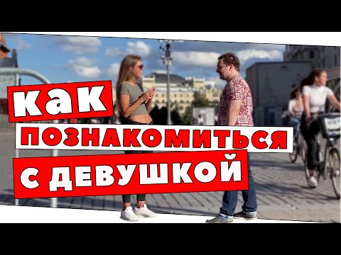 Видео: ЗНАКОМСТВО С ДЕВУШКОЙ НА УЛИЦЕ КАК ПОЗВАТЬ НА СВИДАНИЕ